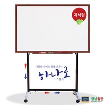 영남칠판 자석 화이트보드+하나로스텐드 150x90~180x120cm 화이트보드, 체리투톤