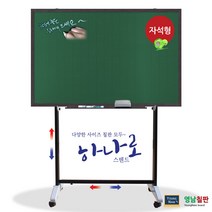 영남칠판 자석 물백묵칠판+하나로스텐드150x90~180x120cm 칠판, 웬지