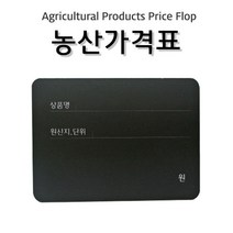 피오피나라 농산칠판가격표