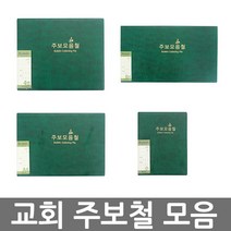 화평플러스몰 교회주보철 모음 (A4 4면 6면) 예배주보 경지사주보 순서지 클리어파일, 주보철 고주파 소, 1개