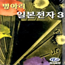 카세트테이프 병아리 일본전자 3