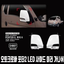 오토크로바 포터2 LED타입 사이드 미러 가니쉬