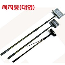 해루질장비 LED 써치 라이트 12V 배터리 충전기 가방 밸트 선박 어선 낚시 집어등 서치 수중 방수 라이트 작업등 용품, 해루봉(대형)