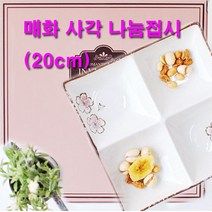 야다 매화사각나눔접시 나눔접시, 매화사각나눔접시22cm