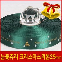 위져스 눈꽃츄리 크리스마스리본 25mm 10y 약9M, 초록