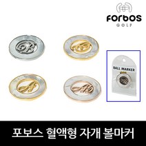 포보스 혈액형 자개 볼마커, 골드(B형)