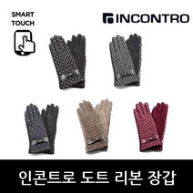 인콘트로 스마트 도트 리본 장갑, 밤색