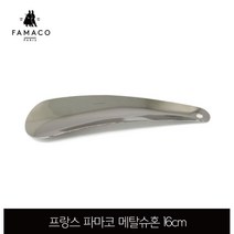 프랑스 파마코 메탈슈혼 16cm 실버색상, 무색