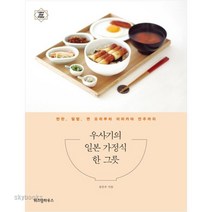 (위즈덤하우스) 우사기의 일본 가정식 한 그릇 반찬 덮밥 면 요리부터 이자카야 안주까지 (나만의 감성 작업실 시리즈 ), 남은주 저