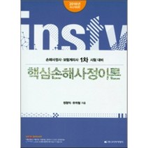 핵심손해사정이론(2018):손해사정사 보험계리사 1차 시험 대비, 고시아카데미