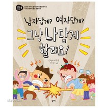 (팜파스) 남자답게? 여자답게? 그냥 나답게 할래요! 남자와 여자의 올바른 차이를 알려 주고 서로 존중하게 돕는 생활동화 (어린이
