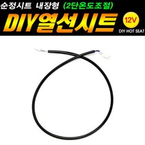 카모아 순정형 차량용 DIY 열선시트 부품, 1M연장선, 1개