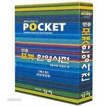 (민중서림) 민중 포켓 한영사전 (전면개정판 2판 )