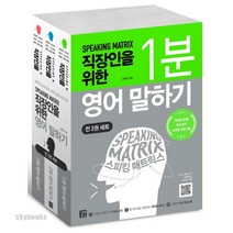 스피킹 매트릭스: 직장인을 위한 영어 말하기 세트, 길벗이지톡