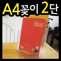 A4꽂이2단 /카달로그꽂이/팜플렛꽂이/리플렛꽂이/2단꽂이/카달록/메모꽂이/서류함/정리함/정리대, 칸막이구매함