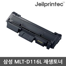 제일프린텍 삼성 MLT-D116L 검정 무한리필토너, 1개