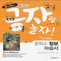 (선물) 2023년 금성출판사 중학교 중학 정보 자습서 + 평가문제집 중등 (김영일 교과서편) 1~3학년
