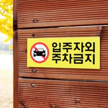 아크릴마트 주차금지표시판 외부차량금지 주차표시 주차안내 주차금지표지판, 디자인 KPP-06 / 사이즈 200 x 80 mm