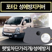 예스카 포터2 성에방지커버 햇빛가리개 앞유리커버 사이드미러커버 덮개 가리개
