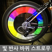 착한도매 코차 초특가 기간세일 자전거 빛반사 바퀴 스트로우 바큇살 빨대 자전거 튜닝, 블루