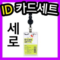 ID카드명찰세트(세로/54x86mm)(검정줄) /ID명찰/직원명찰/낚시줄명찰/홀더명찰/행사용명찰/이름표/사원명찰/신분증명찰/목걸이줄/사