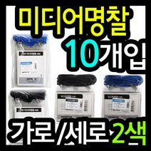 미디어명찰(가로/세로/파랑/검정)(122x95mm/10개입) /비닐명찰/직원명찰/행사용명찰/이름표/사원명찰/신분증명찰/경질비닐/목걸이줄, 세로검정
