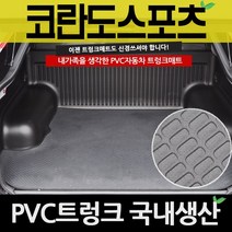 순수 최신형 차량용 코일 카매트 확장형 차량용품, (YE-04) 코란도스포츠(2012~2016.6)
