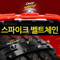 파워아이젠8P 텐벨트10P 스파이크 우레탄체인 벨트형체인 벨트체인