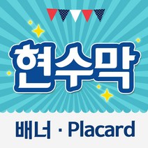 열두진주문 현수막 배너 플랜카드, 세로 120cm
