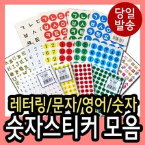korea 레터링스티커 모음 숫자 글자 한글 영어 번호 넘버링 레터링라벨 자음 대문자 소문자, 10-306흰색