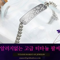 [골드앤실버] 꽃무늬 티타늄 치매팔찌 무알러지 어르신 인식표 팔찌
