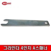 계양 그라인더 4인치 A스패너, 1개