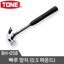 토네 망치모음 우레탄망치 검사망치 빠루망치 돌망치 볼망치 고무망치, 빠루망치BH-05B