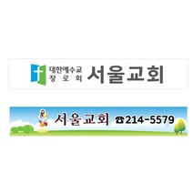 예스컴퍼니 교회차량자석스티커 2매1세트, 중형 가로 100cm 세로 30cm