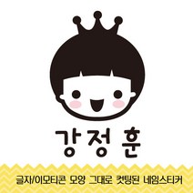더굿데이 낱개 네임 컷팅스티커(대) 주문제작 이름스티커, 1 네임낱개스티커대)블랙_왕관남아