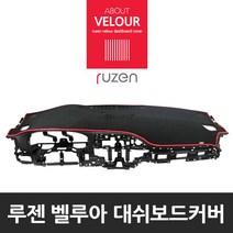 루젠 베라크루즈 맞춤형 논슬립 대쉬보드커버, 현대 구형i30/i30cw(상단네비매립형), 검정원단 와인테두리, 현대