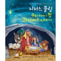 지저스 콜링 우리 아이 첫 크리스마스 이야기, 생명의말씀사
