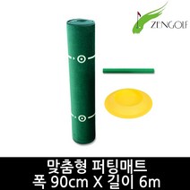 젠골프 맞춤형 퍼팅매트