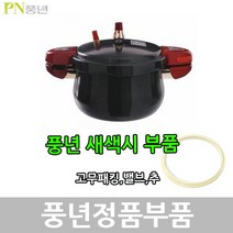 풍년 새색시 압력솥 패킹 안전밸브 신호추, JSPC-20C 패킹, 1개
