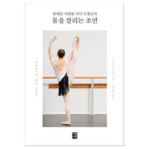 몸을 살리는 조언 (마스크제공), 세종서적, 아시다히로미