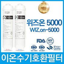 혜당의료기 위즈온 5000 WIZ ON-5000 고품질 이온수기 필터 호환, 선택2_위즈온 2차 필터