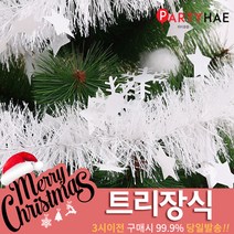 파티해 크리스마스 트리 장식 트리장식볼, D02_빅별모루-화이트