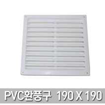 가구가구또가구 PVC환풍구 가구환풍구 타원환풍구 사각환풍구 공기망, 환풍구(190*190), 1개