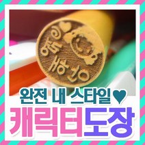 인터넷도장방 나만의 캐릭터도장 어린이 단체 선물, 원목원형- 5푼