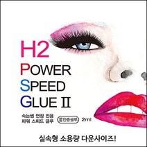 네일퀸 h2 파워 스피드 초강력 KC인증 속눈썹글루+사은품(2만이상 구매시) 속눈썹연장, 1개, 2ml