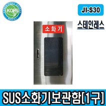 제일종합안전 JI-S30 스텐소화기보관함 1구형