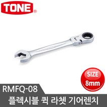 토네 플렉시블기어렌치 콤비네이션렌치 퀵라쳇렌치 RMFQ 8mm~24mm