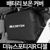 더뉴스포티지R 디젤배터리 보온커버/밧데리 방전보호, 1.일반형:105