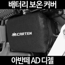 아반떼 AD 디젤배터리 보온커버/밧데리 방전보호, 2.고급형:40