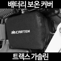 트랙스 가솔린배터리 보온커버/밧데리 방전보호, 1.일반형:90